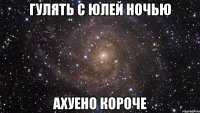 гулять с юлей ночью ахуено короче