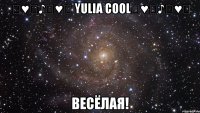 ✿♥ღ♪✿♥ღ yulia cool✿♥ღ♪✿♥ღ весёлая!