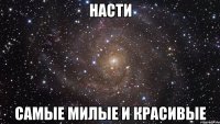 насти самые милые и красивые