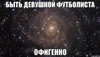 быть девушкой футболиста офигенно