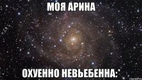 моя арина охуенно невьебенна:*