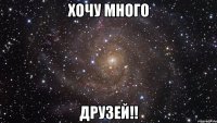хочу много друзей!!