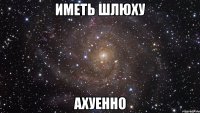 иметь шлюху ахуенно