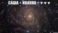 саша + иванна = ♥ ♥ ♥ 