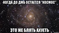 когда до дмб остается "космос" это же блять ахуеть