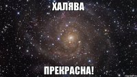 халява прекрасна!