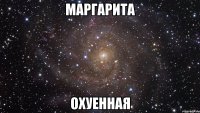 маргарита охуенная