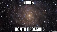 июнь почти проёбан