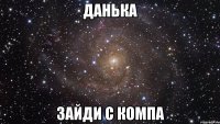 данька зайди с компа