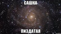 сашка пиздатая