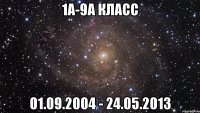 1а-9а класс 01.09.2004 - 24.05.2013