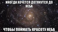иногда хочется дотянутся до неба чтобы поймать красоту неба