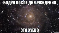 бодун после дня рождения это хуево