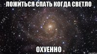 ложиться спать когда светло охуенно