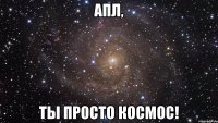 апл, ты просто космос!