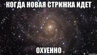когда новая стрижка идет охуенно