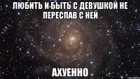 любить и быть с девушкой не переспав с ней ахуенно