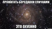 прожигать бородавки спичками это охуенно