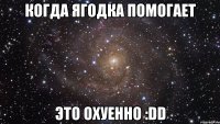 когда ягодка помогает это охуенно :dd