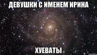девушки с именем ирина хуеваты