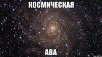 космическая ава