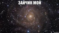 зайчик мой 