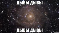 дывы дывы дывы дывы