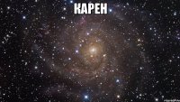 карен 