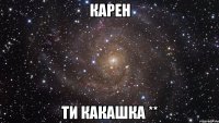 карен ти какашка **