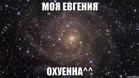 моя евгения охуенна^^