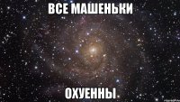 все машеньки охуенны