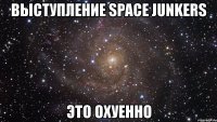 выступление space junkers это охуенно