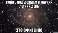 гулять под дождем в жаркий летний день это офигенно