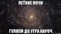 летние ночи гуляем до утра кароч