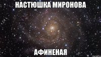 настюшка миронова афиненая