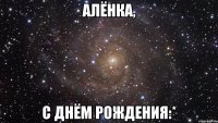 алёнка, с днём рождения:*
