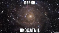 лерки пиздатые
