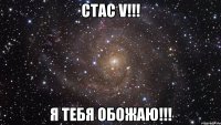 стас v!!! я тебя обожаю!!!