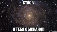стас v я тебя обожаю!!!