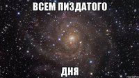 всем пиздатого дня