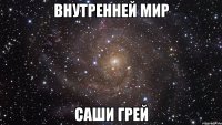 внутренней мир саши грей