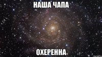 наша чапа охеренна