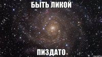 быть ликой пиздато