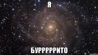 я бурррррито