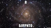 я буррито