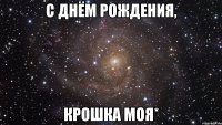с днём рождения, крошка моя*