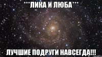 ***лика и люба*** лучшие подруги навсегда!!!