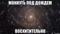 мокнуть под дождем восхитительно