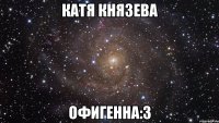 катя князева офигенна:3