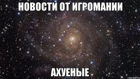 новости от игромании ахуеные
